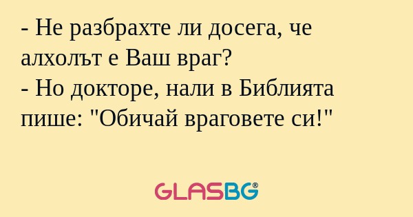 Не разбрахте ли досега, че алхолът...