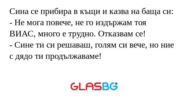 Сина се прибира в къщи и казва...