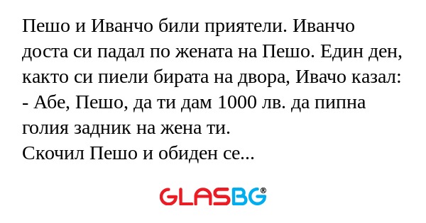Пешо и Иванчо били приятели. Иванчо...