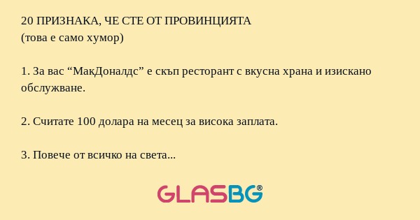 20 ПРИЗНАКА, ЧЕ СТЕ ОТ ПРОВИНЦИЯТА...