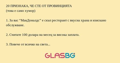 20 ПРИЗНАКА, ЧЕ СТЕ ОТ ПРОВИНЦИЯТА...