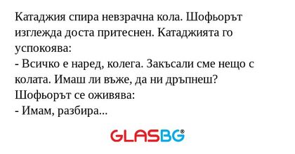 Катаджия спира невзрачна кола...