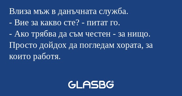 Влиза мъж в данъчната служба...