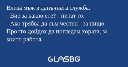 Влиза мъж в данъчната служба...