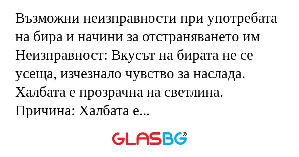 Възможни неизправности при употребата на бира и начини за отстраняването им!