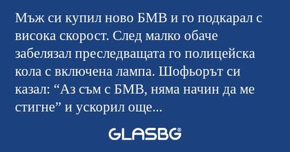 Мъж си купил ново БМВ и го подкарал...