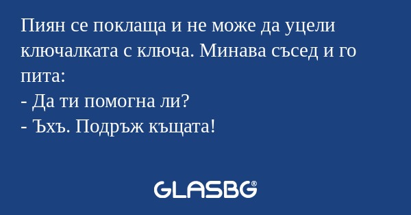 Пиян се поклаща и не може да уцели...