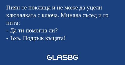 Пиян се поклаща и не може да уцели...