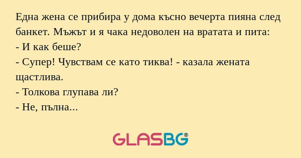Една жена се прибира у дома късно...