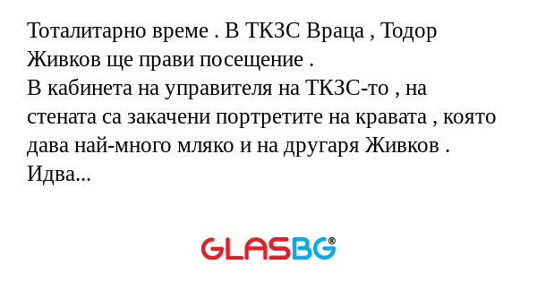 Тоталитарно време . В ТКЗС Враца...