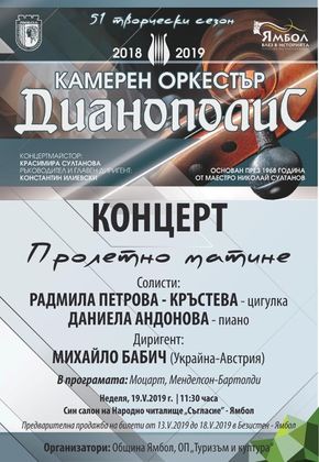Ямбол: Камерен оркестър „Дианополис“ ще представи концерт с произведения на Моцарт и Менделсон