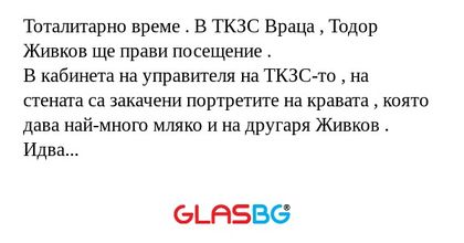 Тоталитарно време . В ТКЗС Враца...