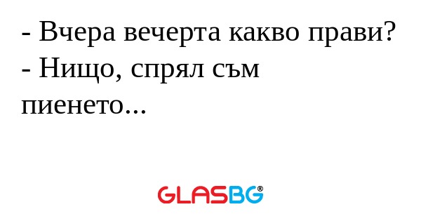 Вчера вечерта какво прави...