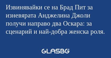 Извинявайки се на Брад Пит за изневярата...