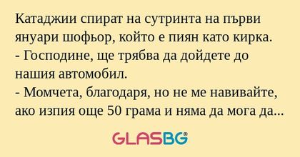 Катаджии спират на сутринта на...