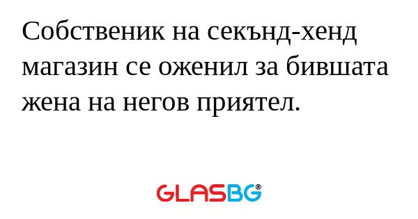 Собственик на секънд-хенд магазин...