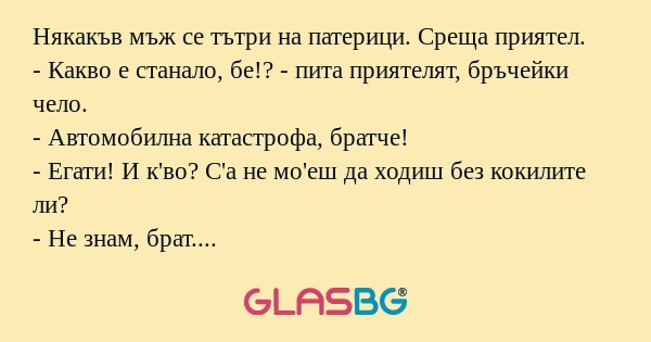Някакъв мъж се тътри на патерици...