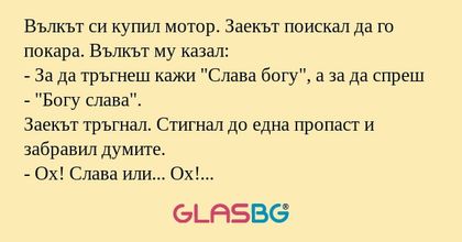 Вълкът си купил мотор. Заекът поискал...