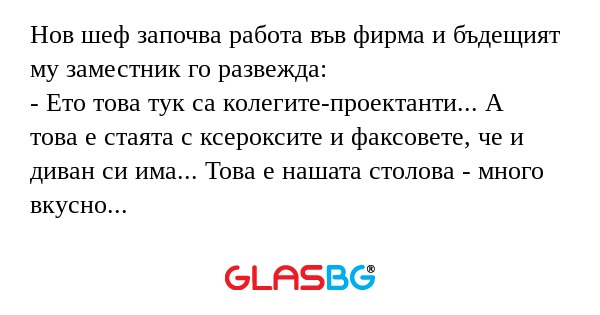 Нов шеф започва работа във фирма...