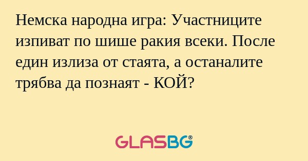 Немска народна игра: Участниците...
