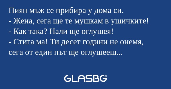 Пиян мъж се прибира у дома си...