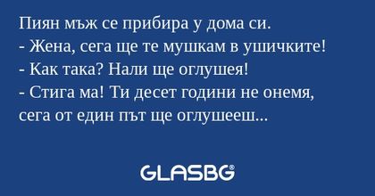 Пиян мъж се прибира у дома си...