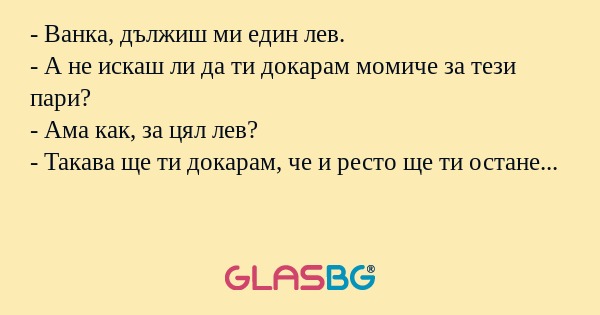 Ванка, дължиш ми един лев...