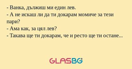 Ванка, дължиш ми един лев...