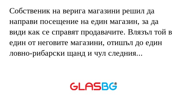 Собственик на верига магазини решил...