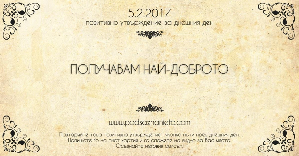 Позитивно утвърждение за 05 февруари 2017 г.