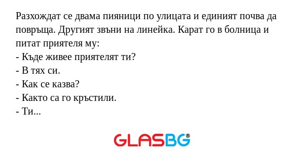 Разхождат се двама пияници по улицата...