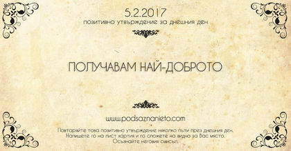 Позитивно утвърждение за 05 февруари 2017 г.
