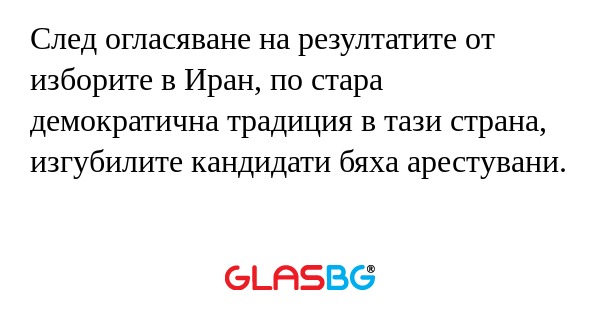 След огласяване на резултатите...