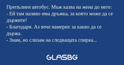 Препълнен автобус. Мъж казва на...