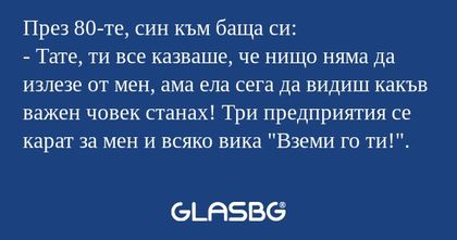 През 80-те, син към баща си...
