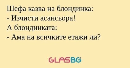 Шефа казва на блондинка: - Изчисти...