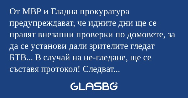 От МВР и Гладна прокуратура предупреждават...