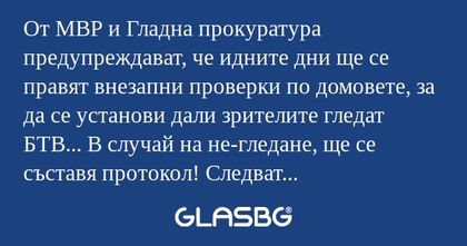 От МВР и Гладна прокуратура предупреждават...