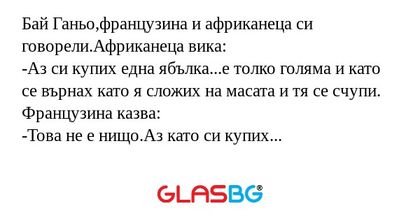 Бай Ганьо,французина и африканеца...