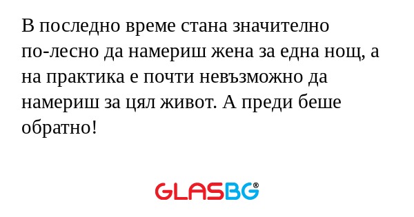 В последно време стана значително...