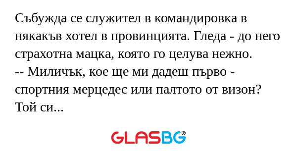 Събужда се служител в командировка...