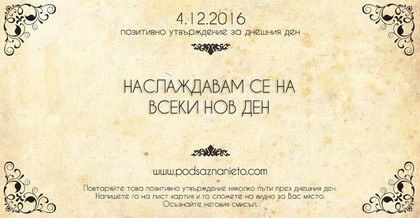 Позитивно намерение за 4 декември 2014