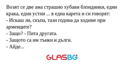 Возят се две ама страшно хубави...