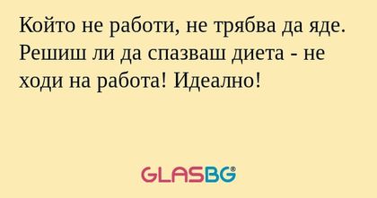 Който не работи, не трябва да яде...