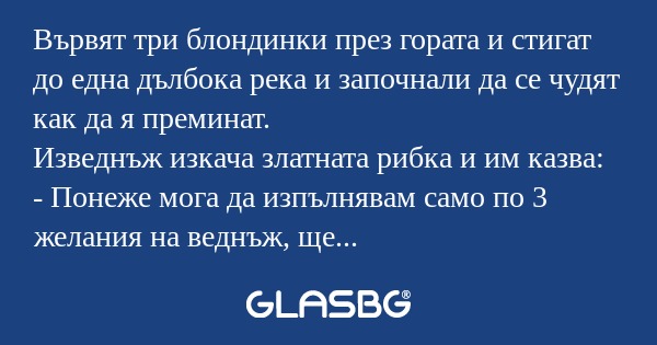 Вървят три блондинки през гората...