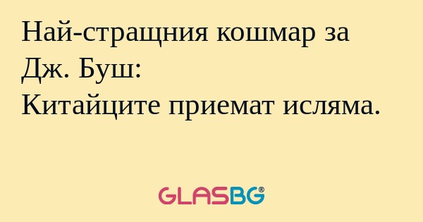 Най-стращния кошмар за Дж. Буш...