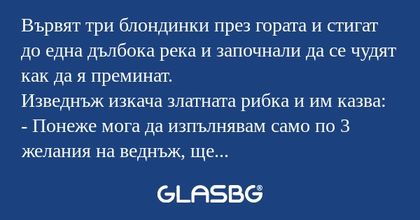 Вървят три блондинки през гората...