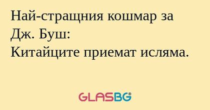Най-стращния кошмар за Дж. Буш...