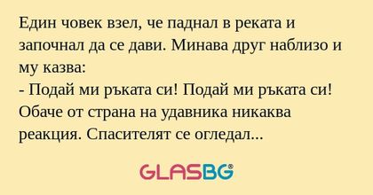 Един човек взел, че паднал в реката...