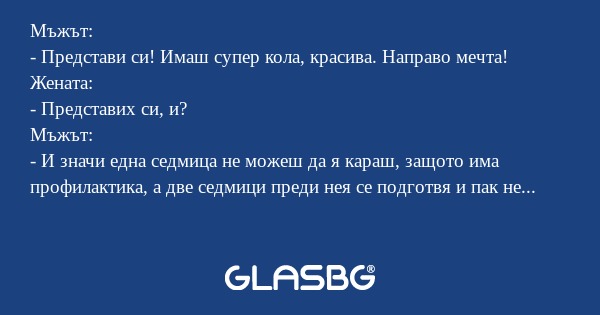 Мъжът: - Представи си! Имаш супер...